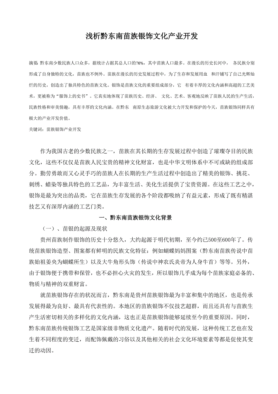 浅析黔东南苗族银饰文化产业开发_第1页