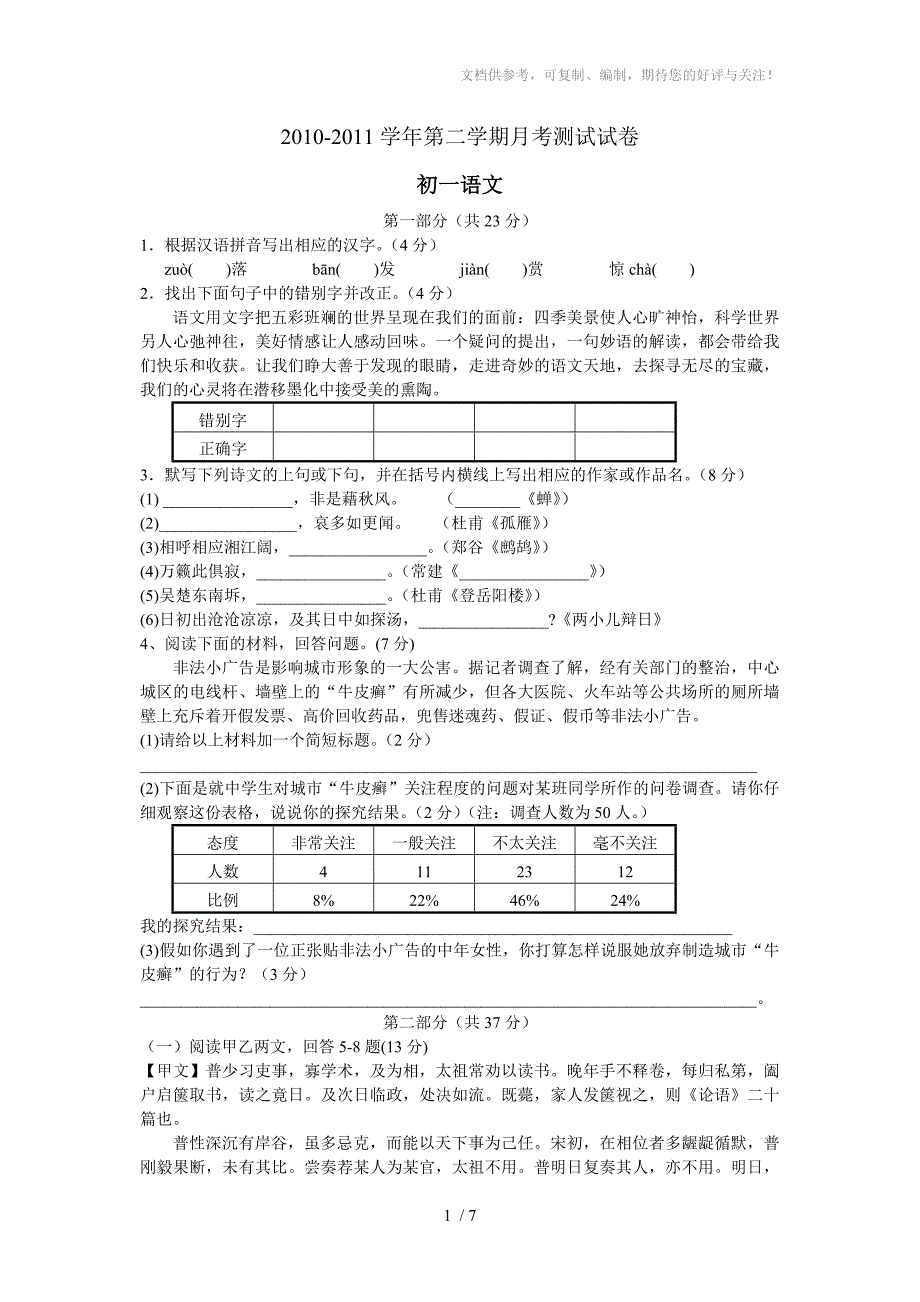 新区二中2010-2011学年第二学期初一语文月考测试卷_第1页