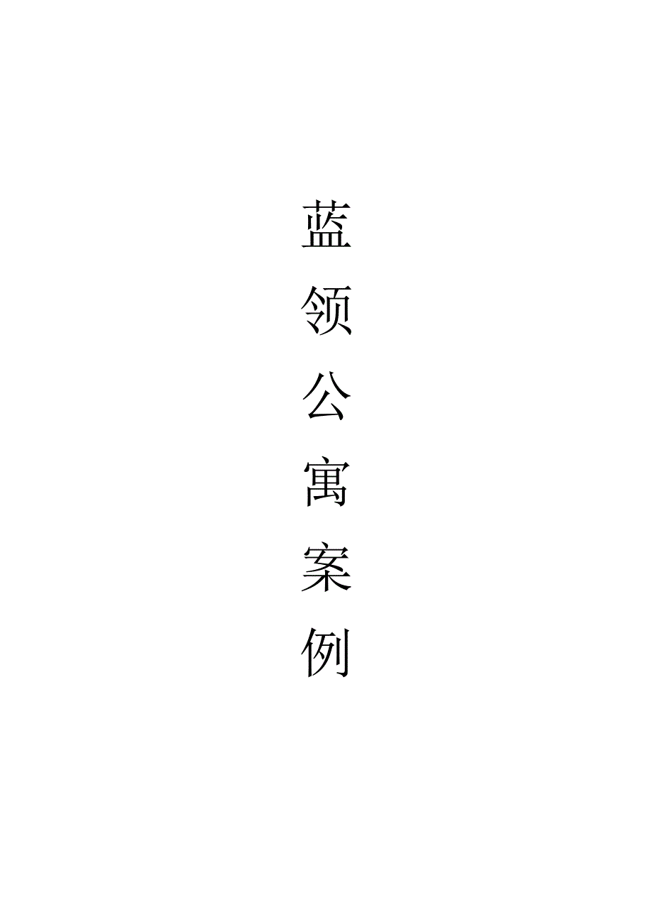 蓝领公寓案例.doc_第1页