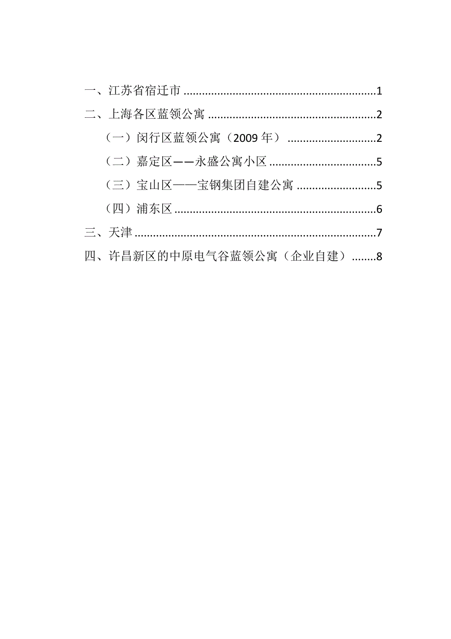 蓝领公寓案例.doc_第2页