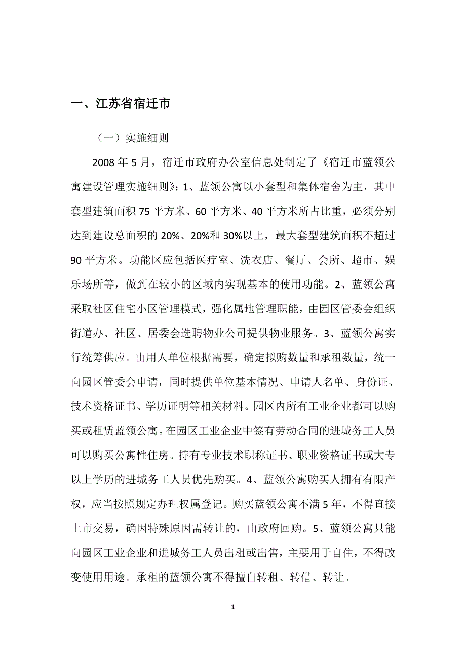 蓝领公寓案例.doc_第3页