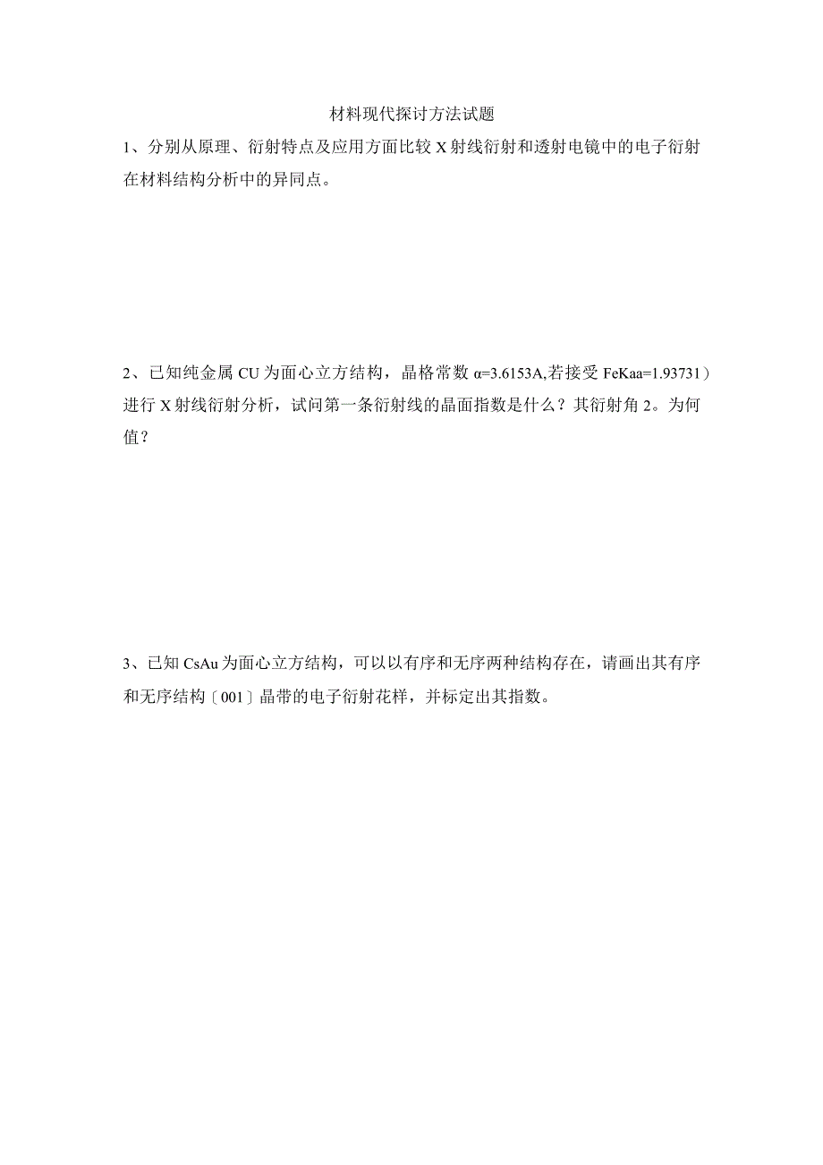 2023材料现代研究方法试题_第1页