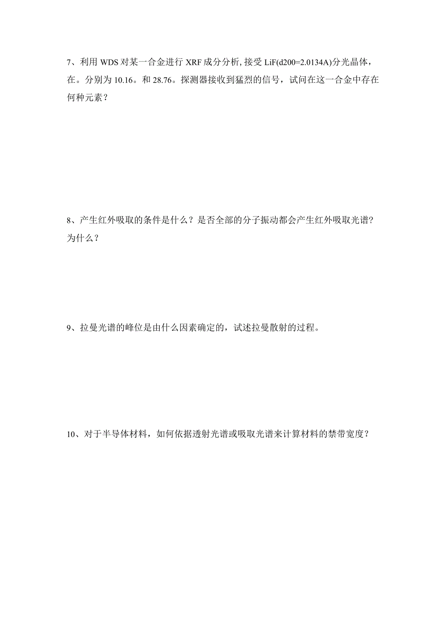 2023材料现代研究方法试题_第3页