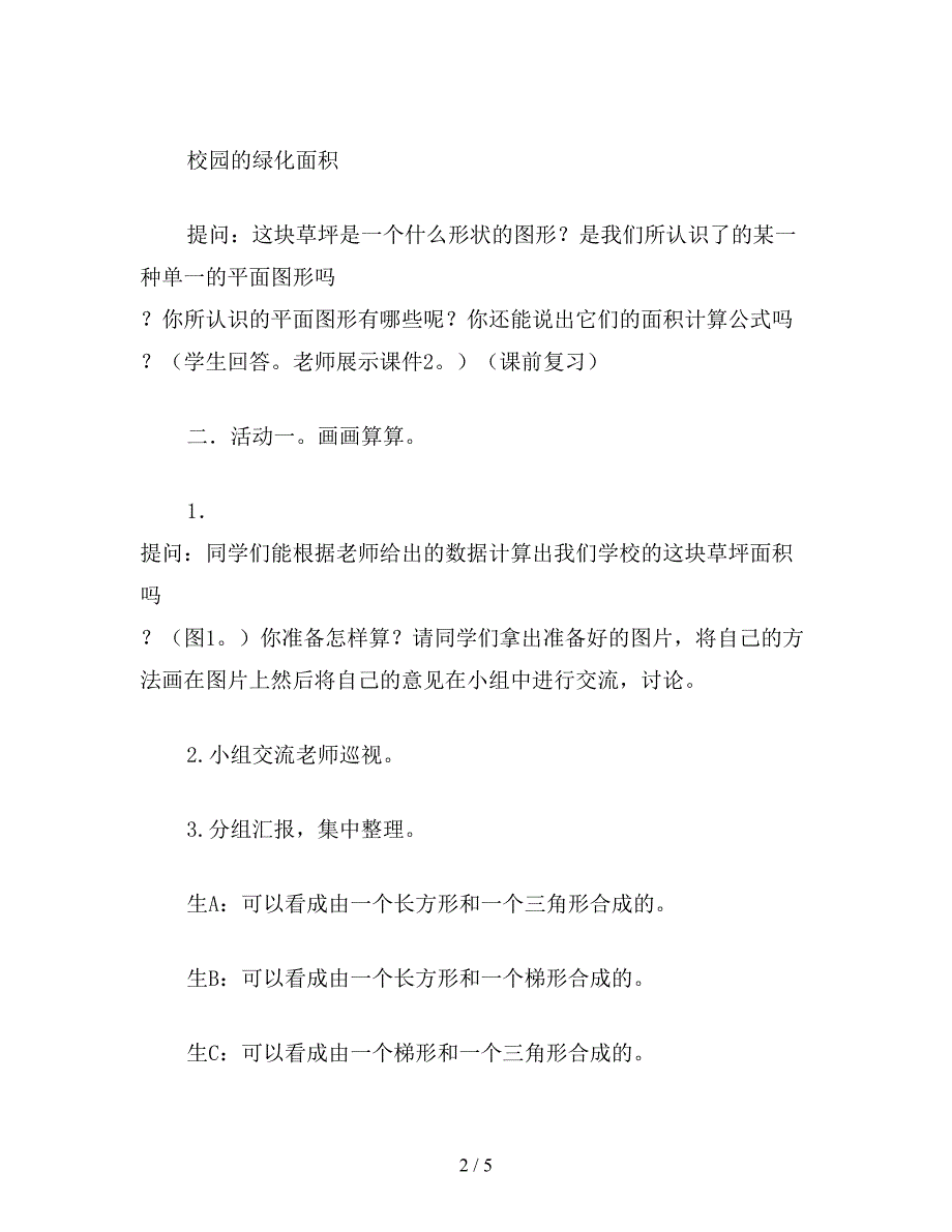 【教育资料】苏教版五年级数学：“校园的绿化面积”教案.doc_第2页