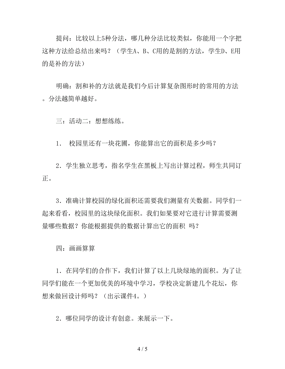 【教育资料】苏教版五年级数学：“校园的绿化面积”教案.doc_第4页