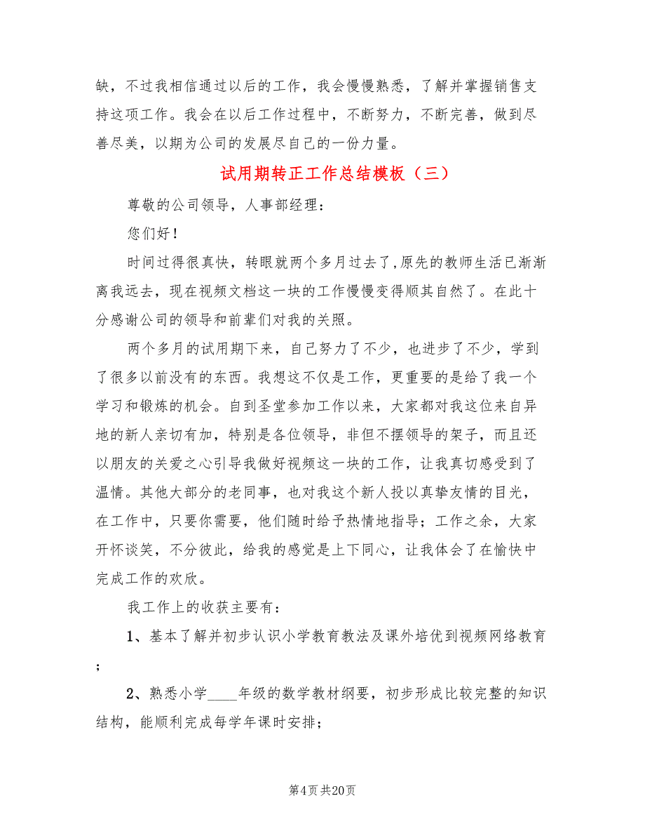 试用期转正工作总结模板(10篇)_第4页