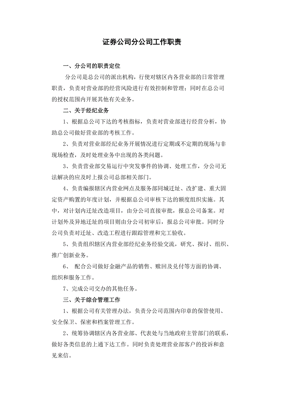 证券公司分公司工作职责_第1页
