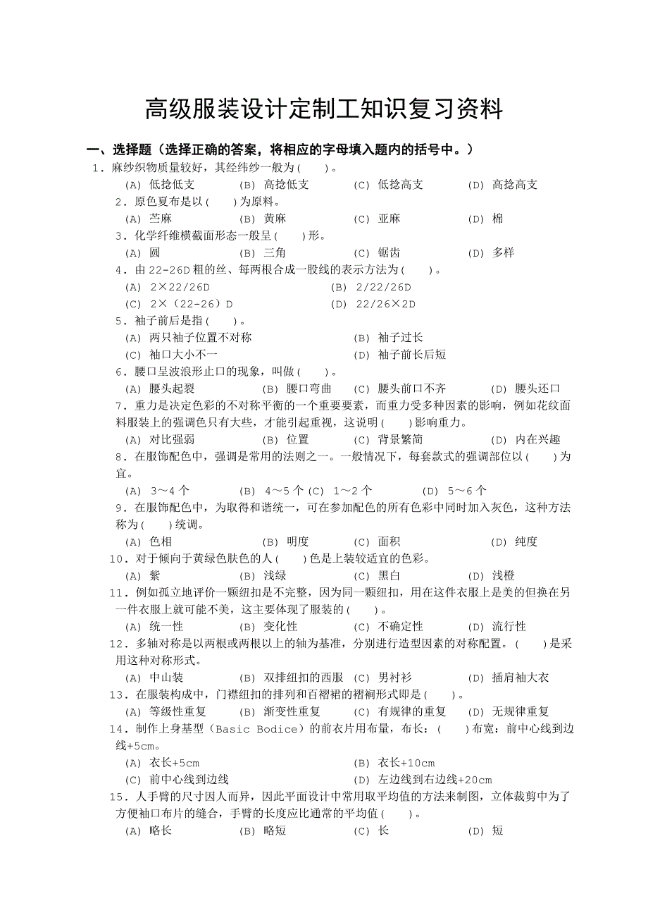 高级服装设计定制工知识复习资料.doc_第1页