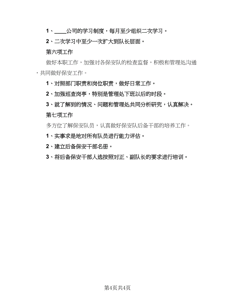 优秀保安工作计划范文（二篇）.doc_第4页