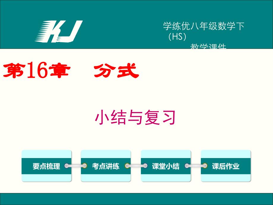 华师大版八年级下册数学第16章分式ppt课件第16章小结与复习_第1页