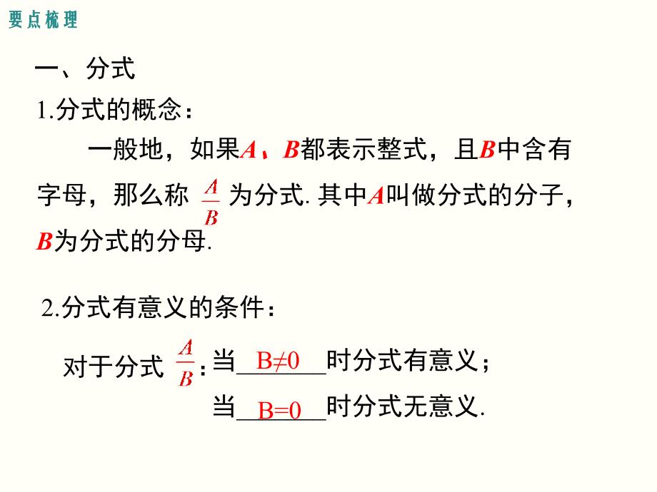 华师大版八年级下册数学第16章分式ppt课件第16章小结与复习_第2页