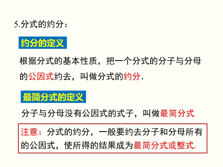 华师大版八年级下册数学第16章分式ppt课件第16章小结与复习_第4页