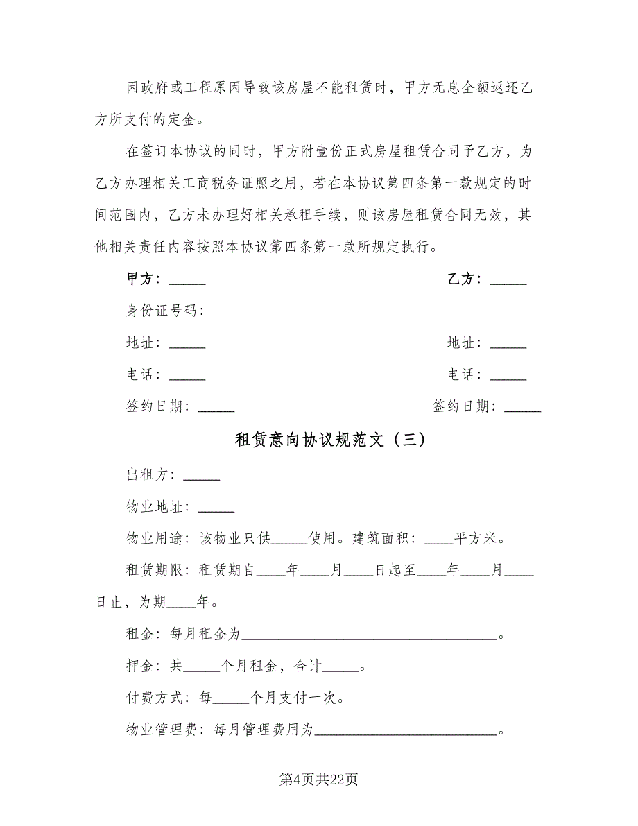 租赁意向协议规范文（10篇）.doc_第4页