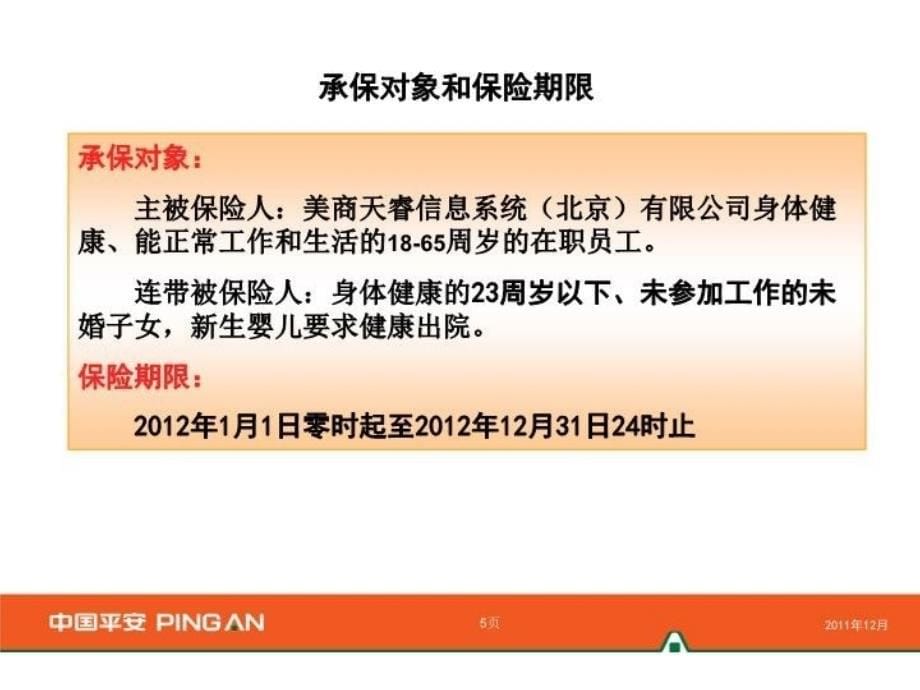 teradata员工综合福利保障计划版资料讲解_第5页