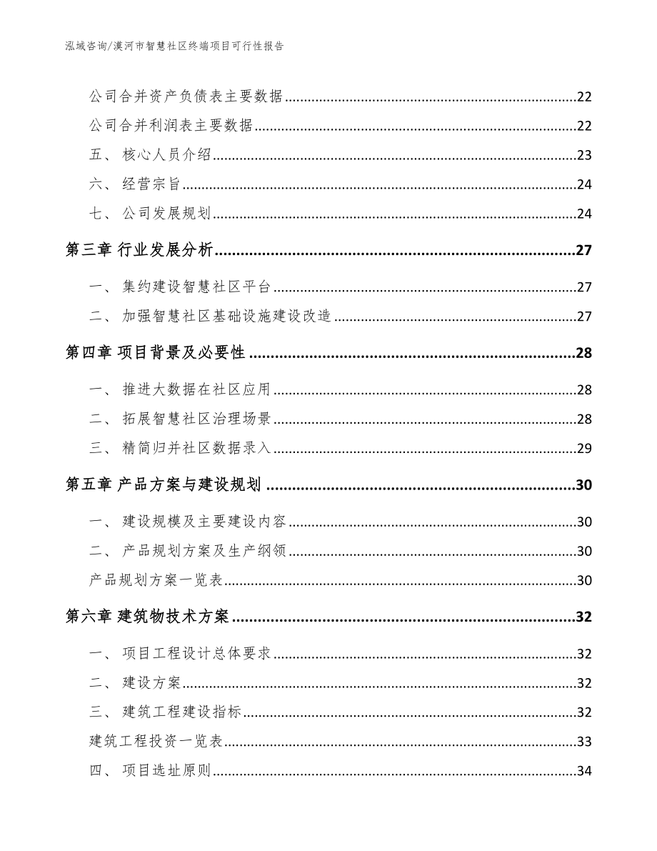 漠河市智慧社区终端项目可行性报告范文参考_第3页