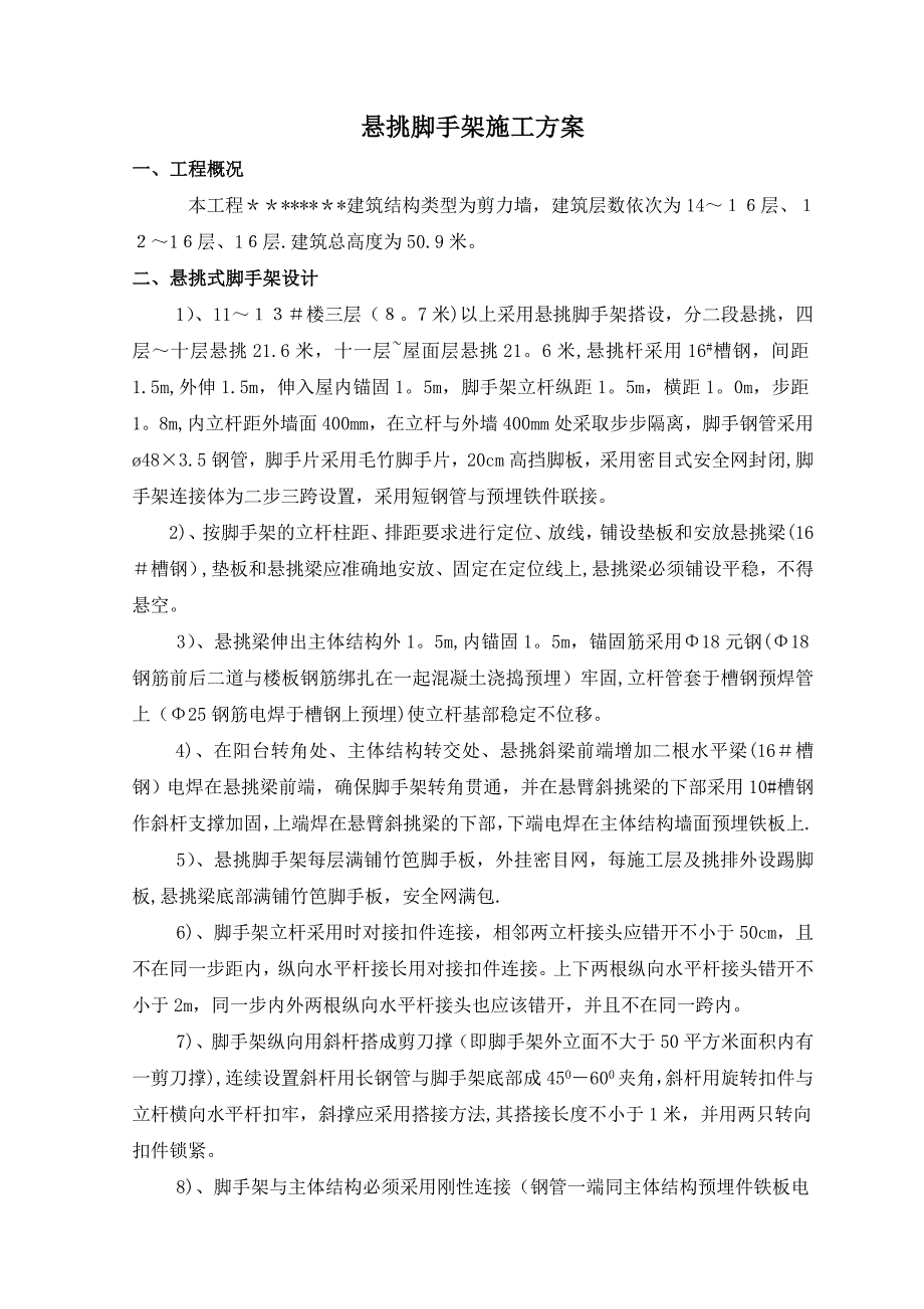 【建筑施工方案】工字钢外挑脚手架施工方案含计算书_第1页