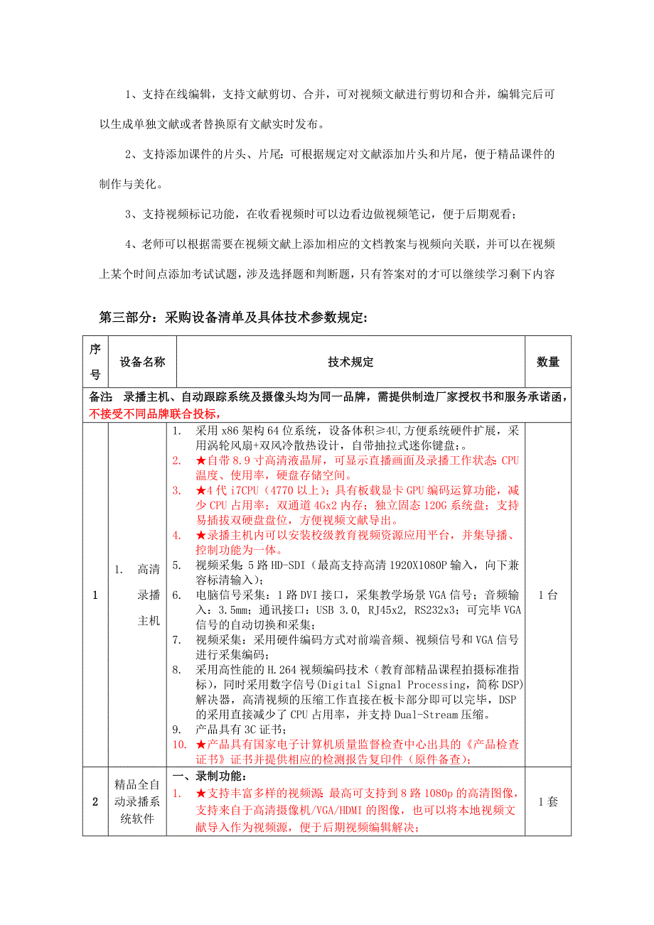 录播单间精品招标模板五机位鸿合_第4页