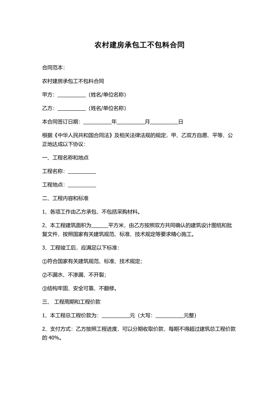 农村建房承包工不包料合同_第1页