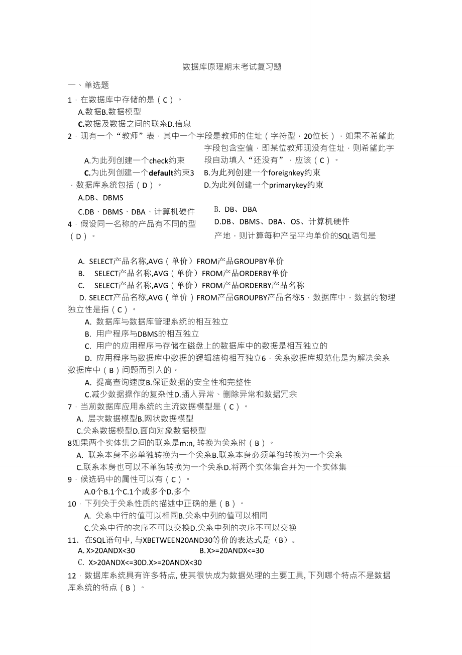 数据库原理与应用期末考试复习题_第1页