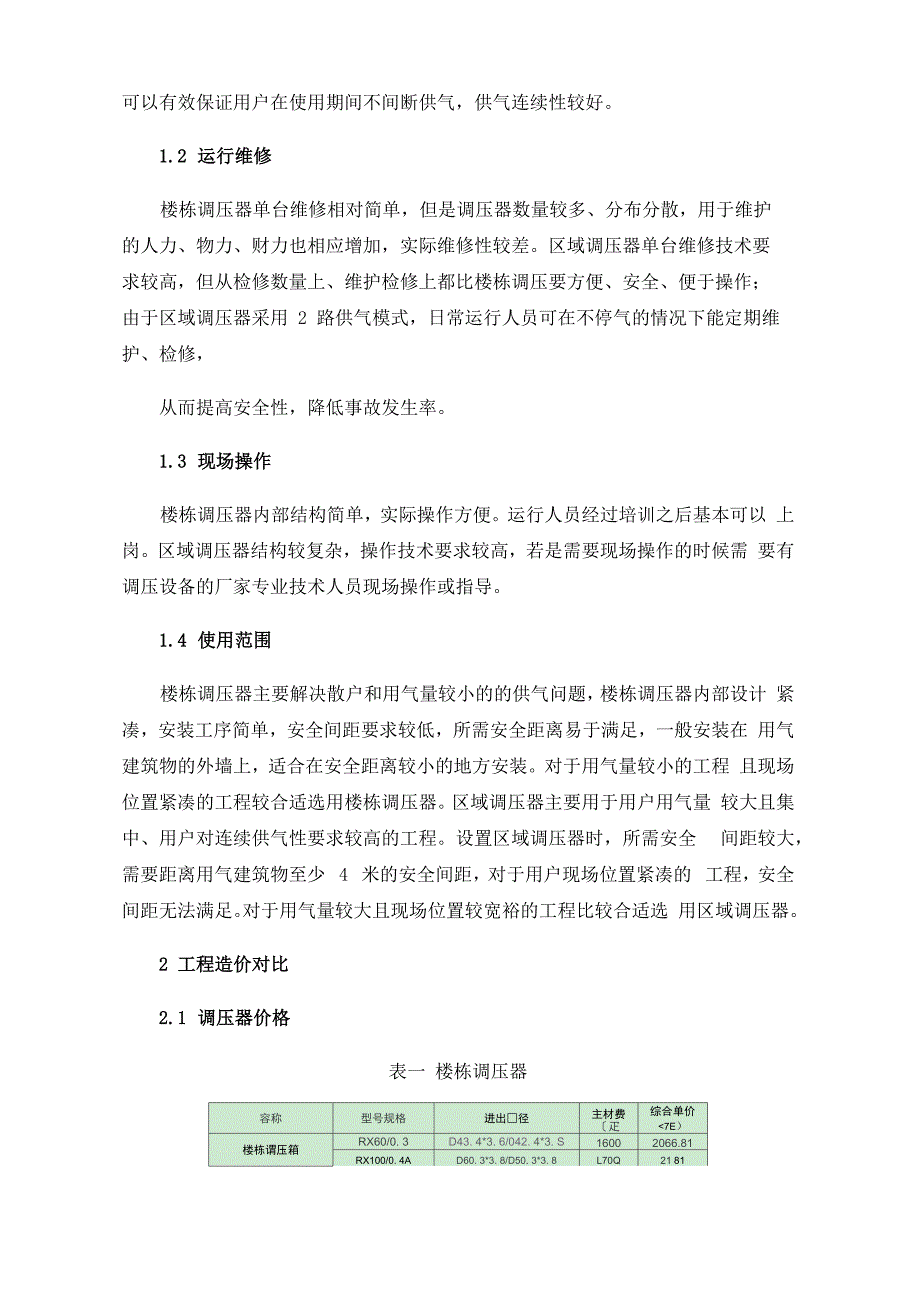 楼栋调压器和区域调压器优劣势对比_第2页