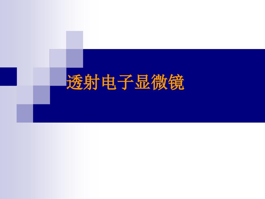 材料分析测试技术透射电子显微镜_第1页