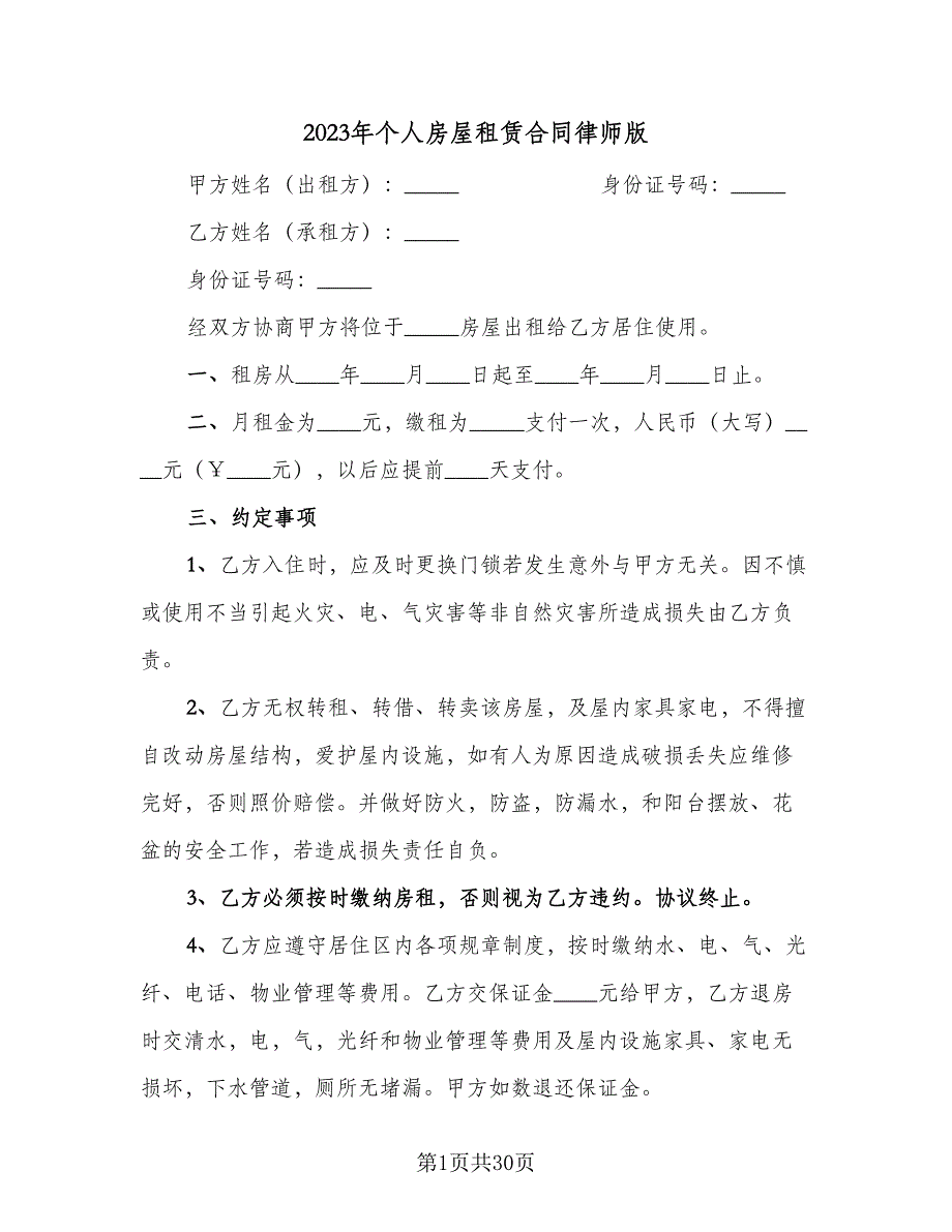 2023年个人房屋租赁合同律师版（5篇）_第1页