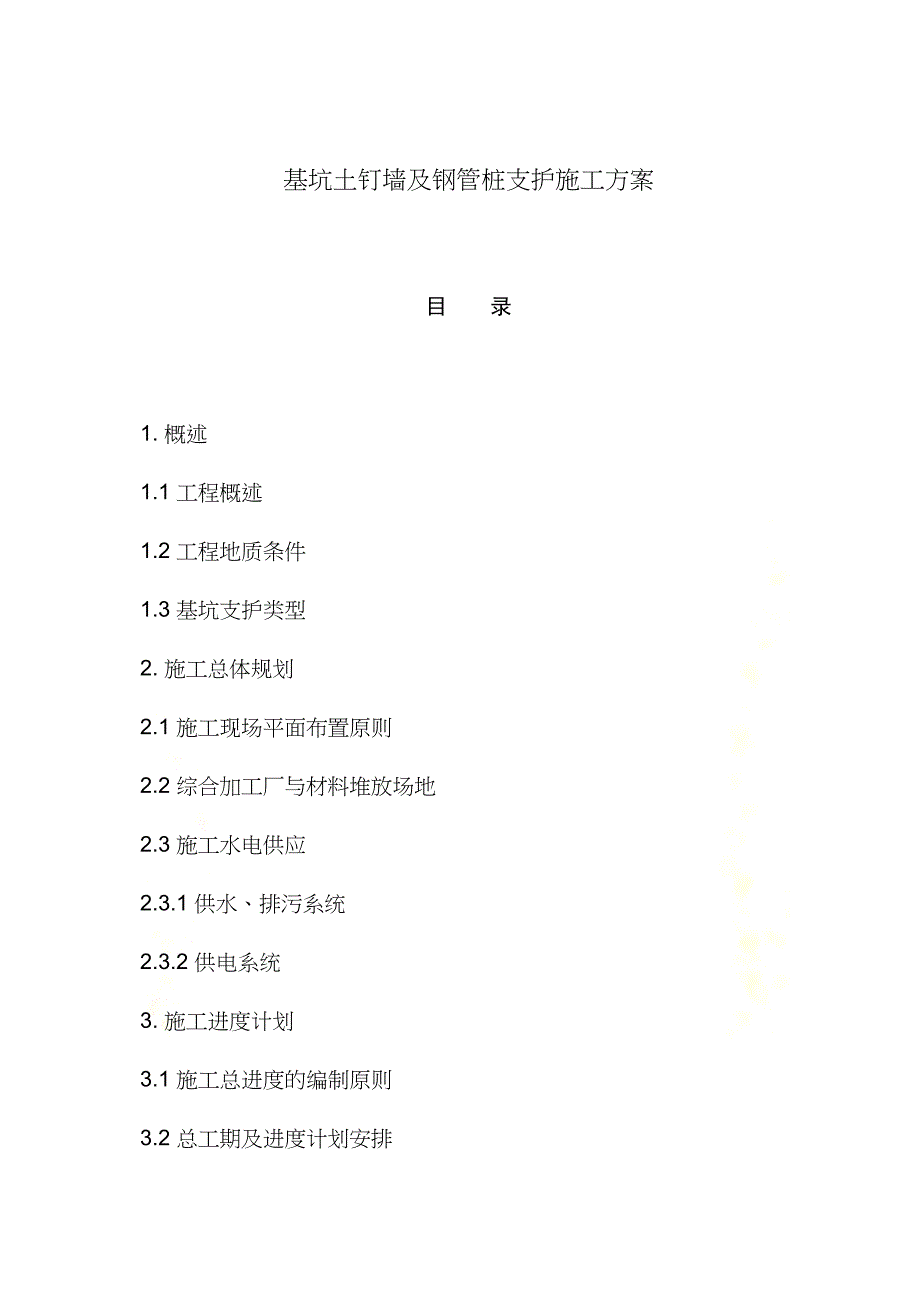 基坑土钉墙及钢管桩支护施工方案(DOC 34页)_第2页