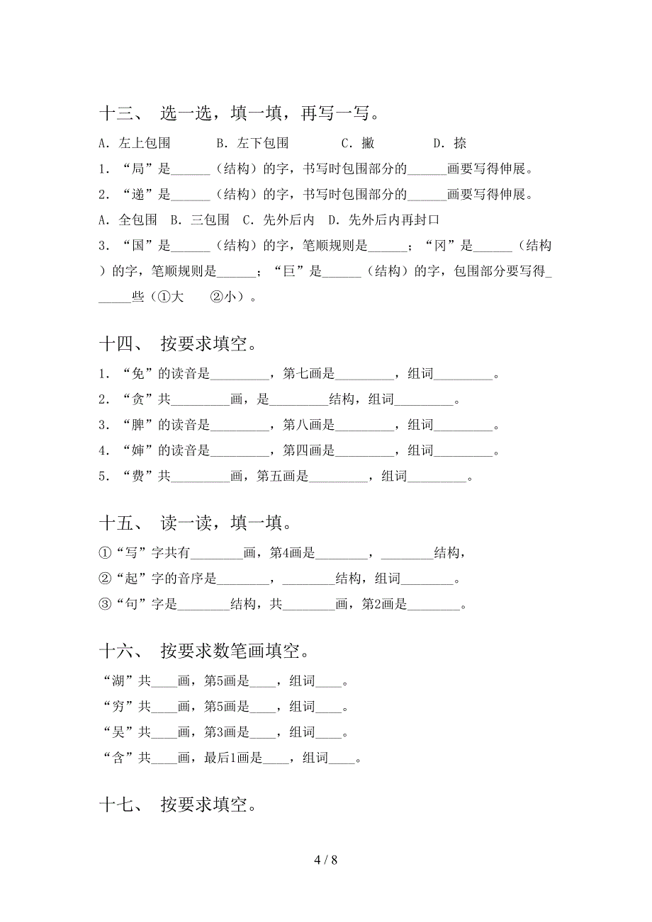 语文版二年级春季学期语文笔画填空专项辅导题_第4页