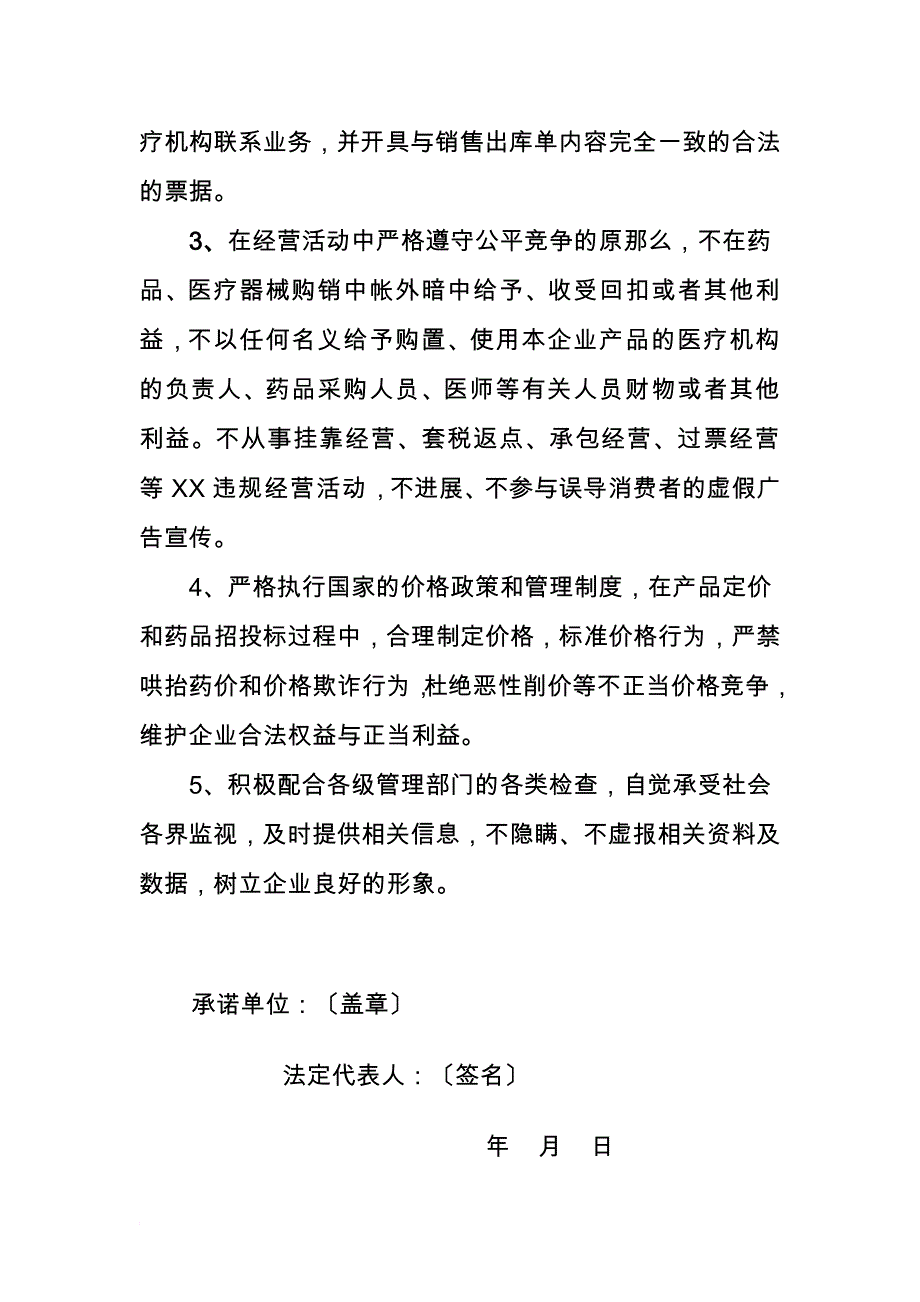 药品、医疗器械经营企业诚信经营承诺书_第2页