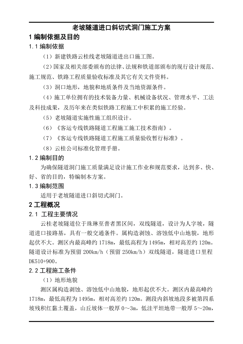 b老坡隧道进口斜切式洞门施工方案_第1页