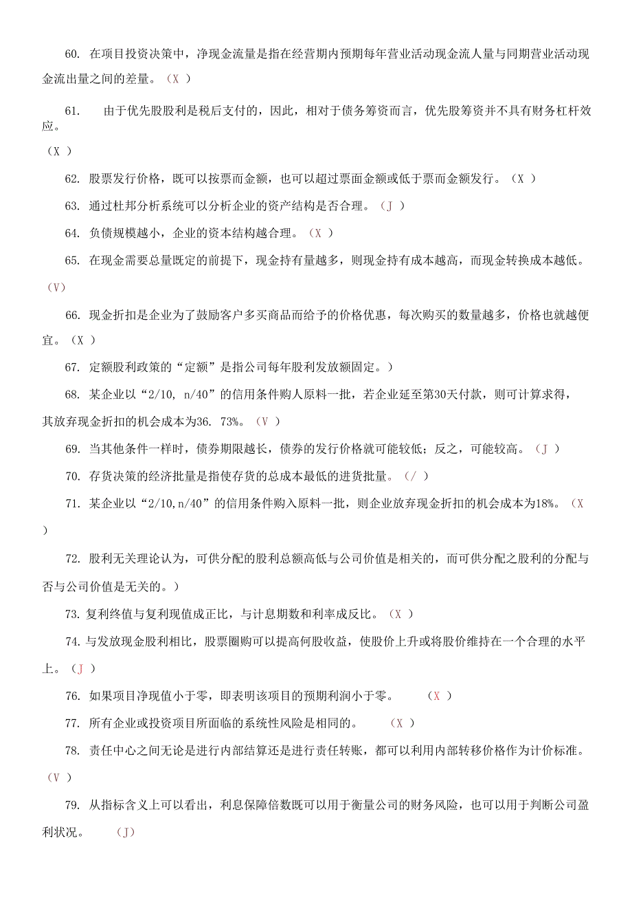 国家开放大学电大《财务管理》期末判断题题库及答案_第4页