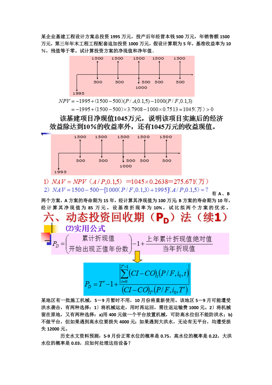 工程经济学复习应考资料(计算题部分)_第1页