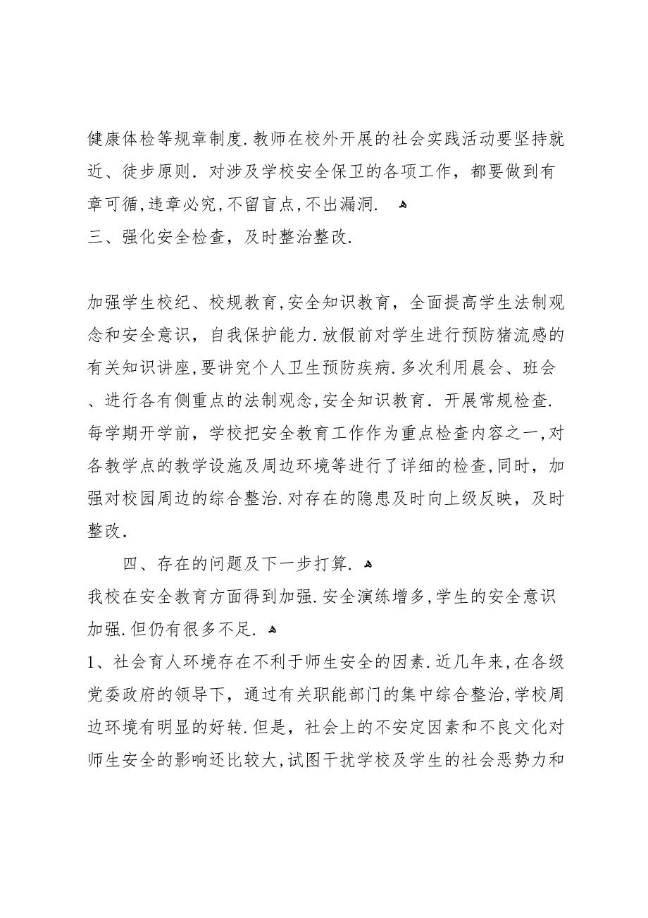 学校安全教育工作总结学校安全工作总结_第3页