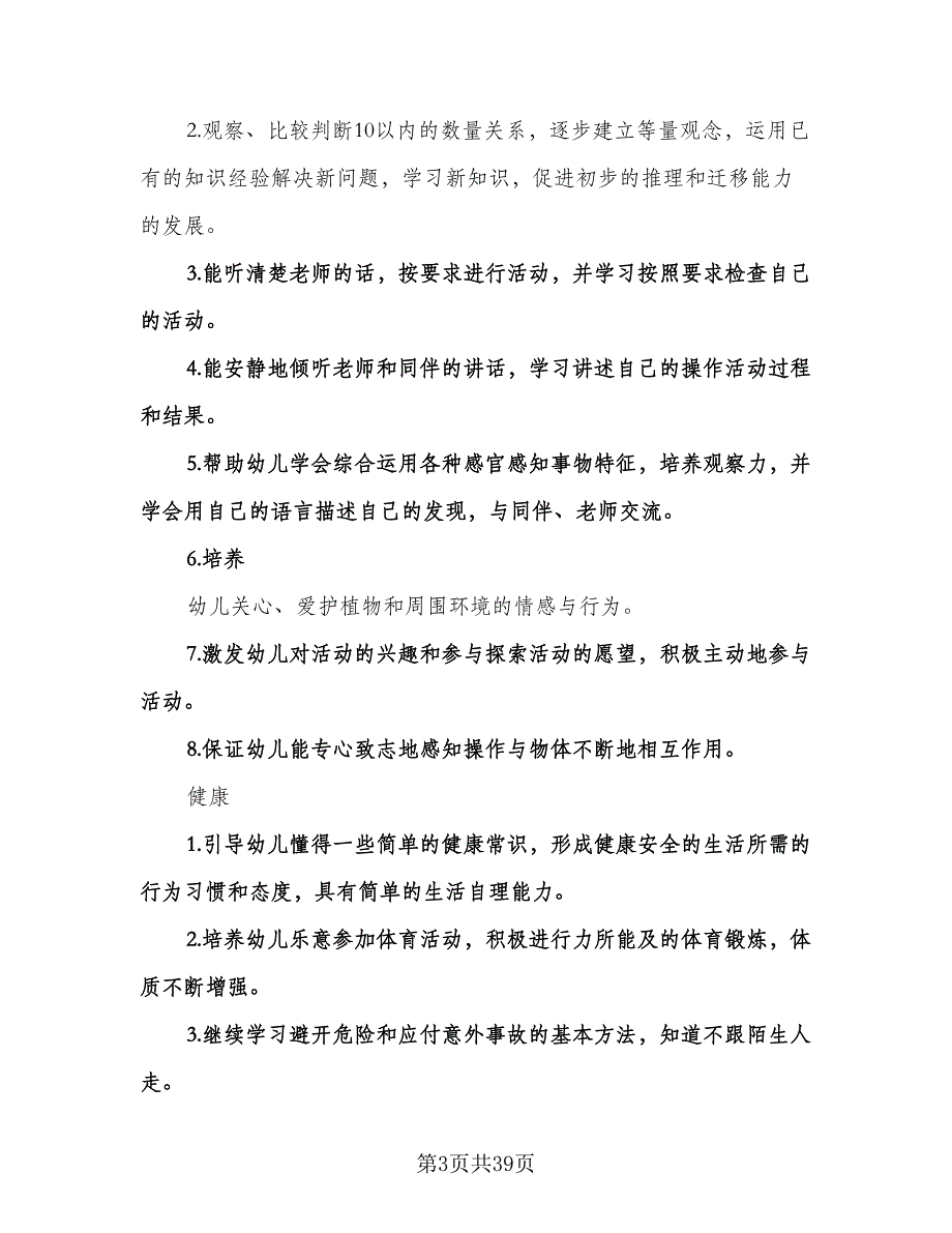 中班下学期班务计划模板（9篇）.doc_第3页