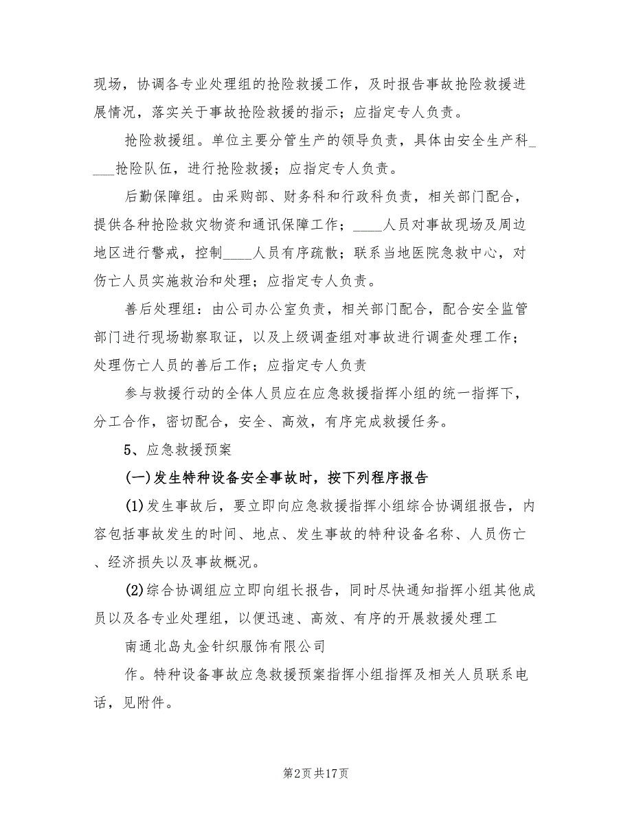 特种设备应急预案样本（3篇）_第2页