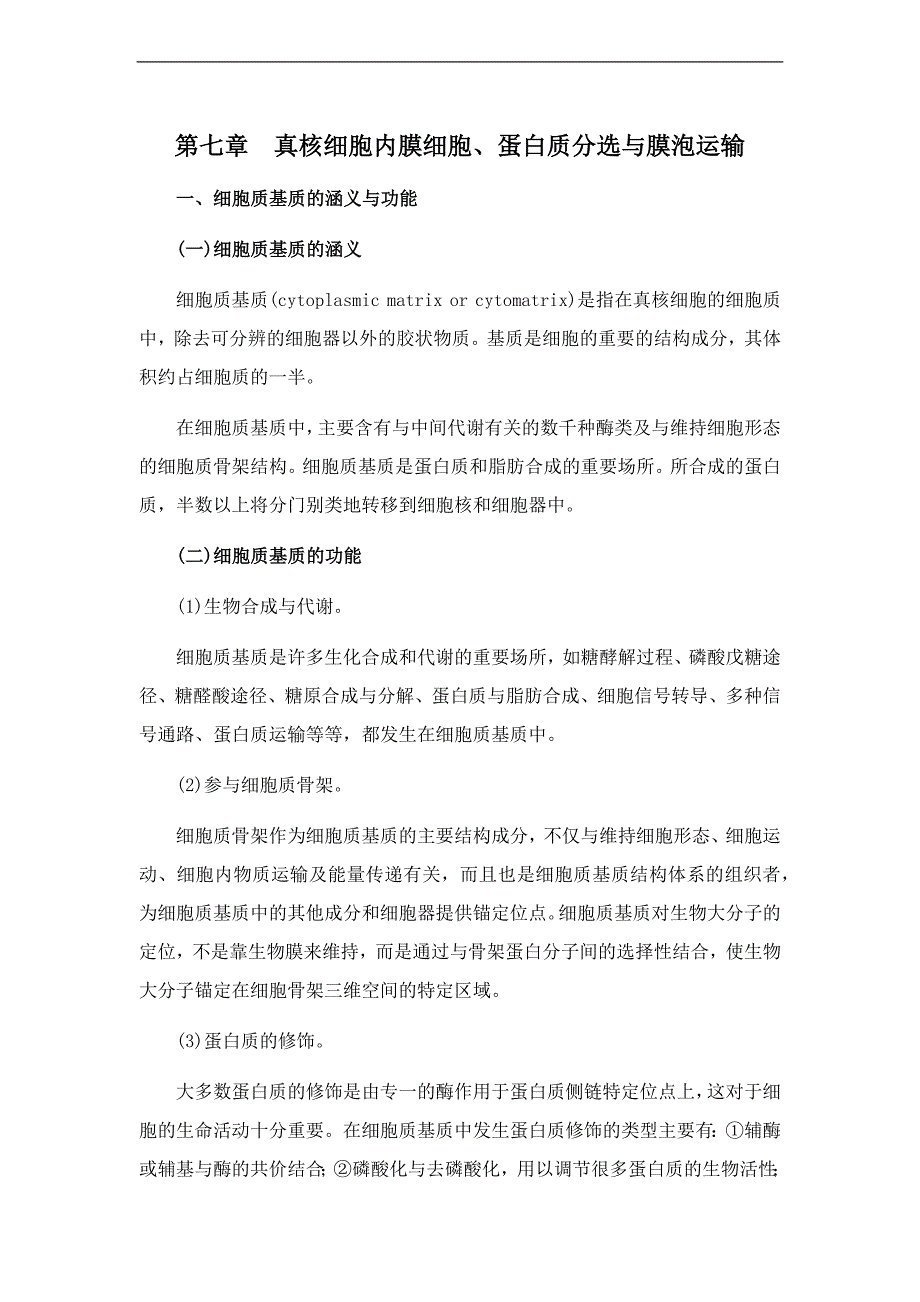 细胞生物学[第七章真核细胞内膜细胞、蛋白质分选与膜泡运输]课程预习.docx_第1页