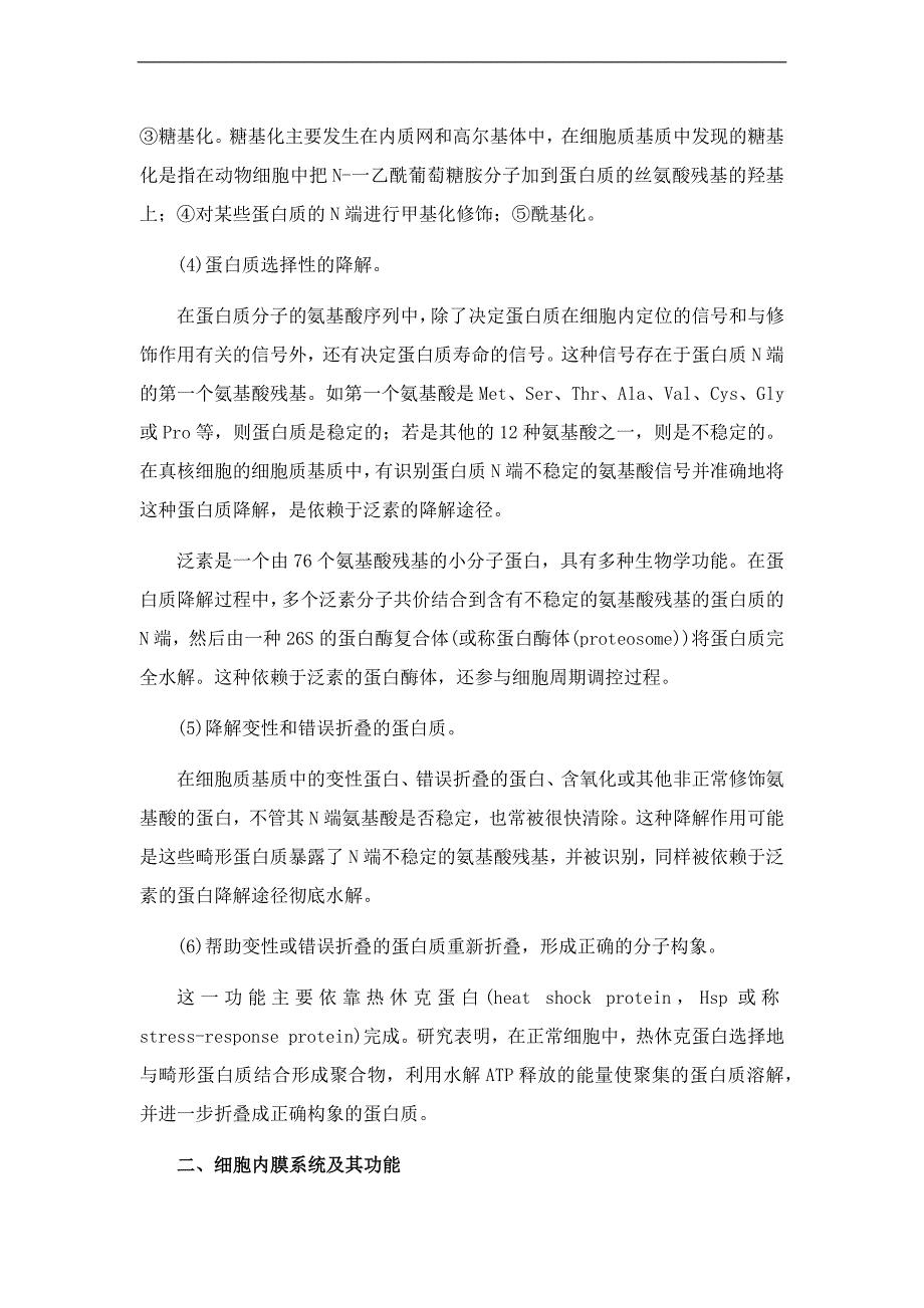 细胞生物学[第七章真核细胞内膜细胞、蛋白质分选与膜泡运输]课程预习.docx_第2页