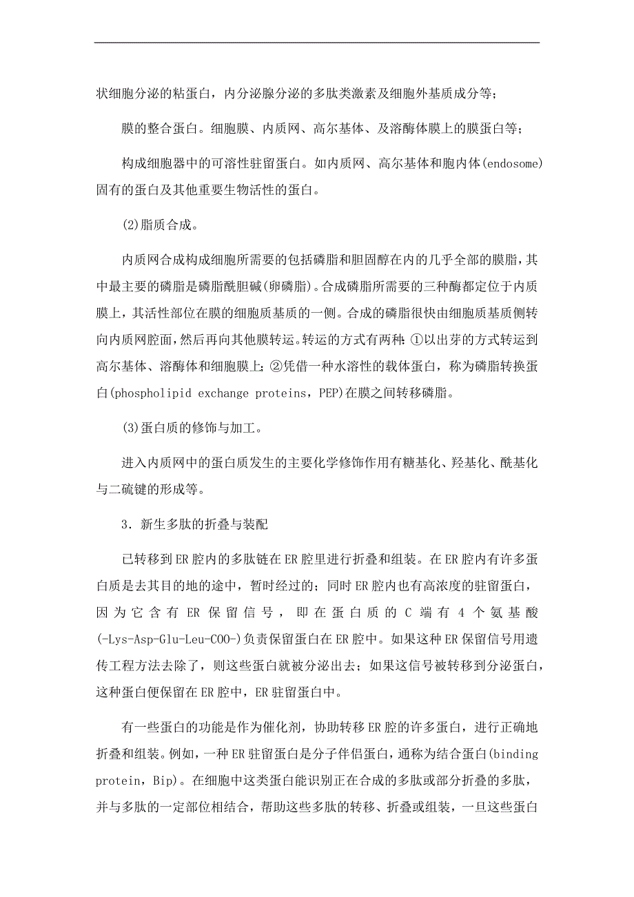 细胞生物学[第七章真核细胞内膜细胞、蛋白质分选与膜泡运输]课程预习.docx_第4页