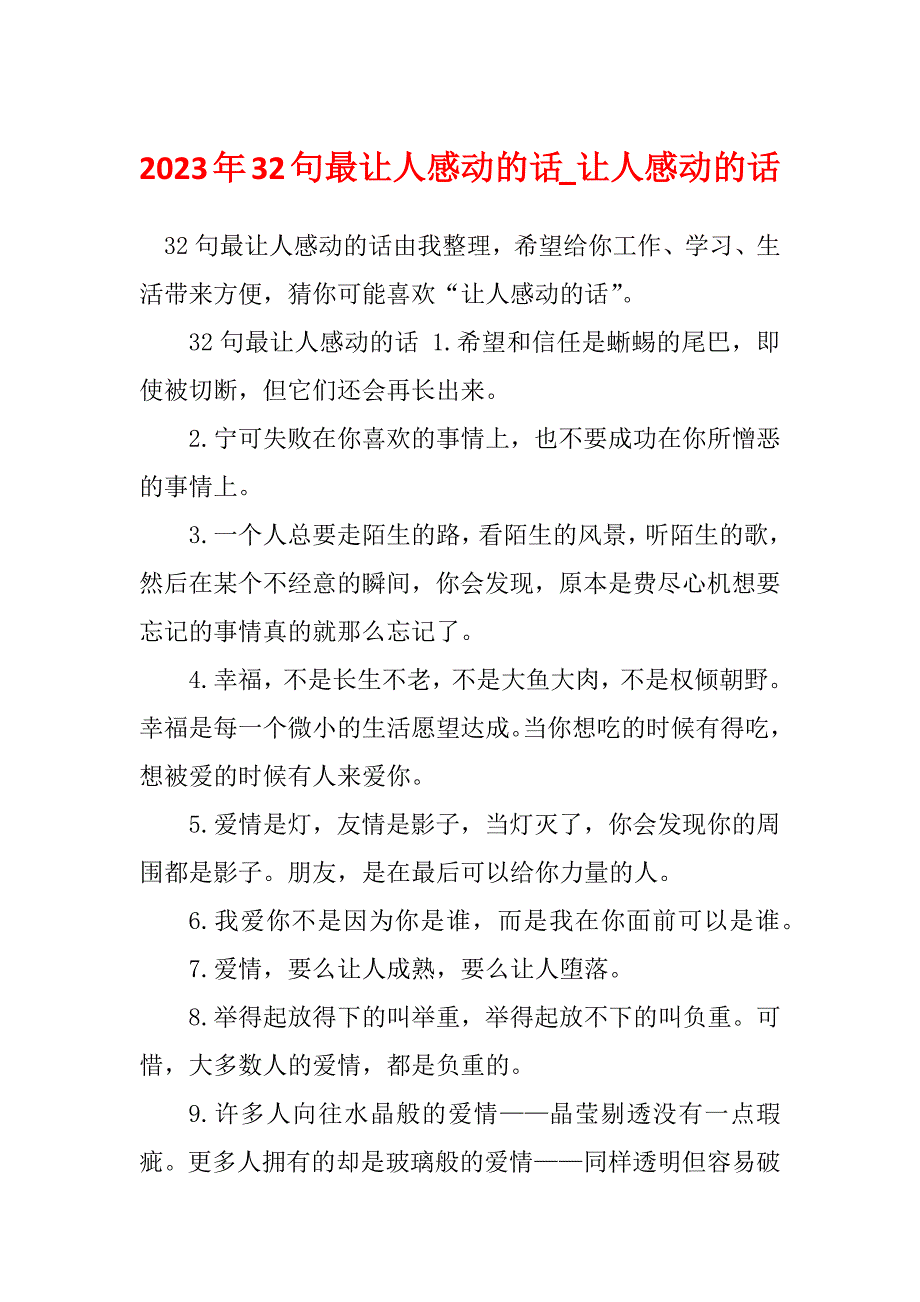 2023年32句最让人感动的话_让人感动的话_第1页