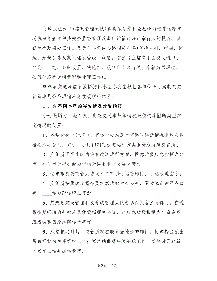 县交通局春运应急预案范文（七篇）_第2页