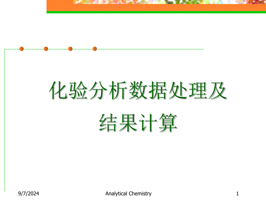 化验分析数据处理及结果计算53_第1页