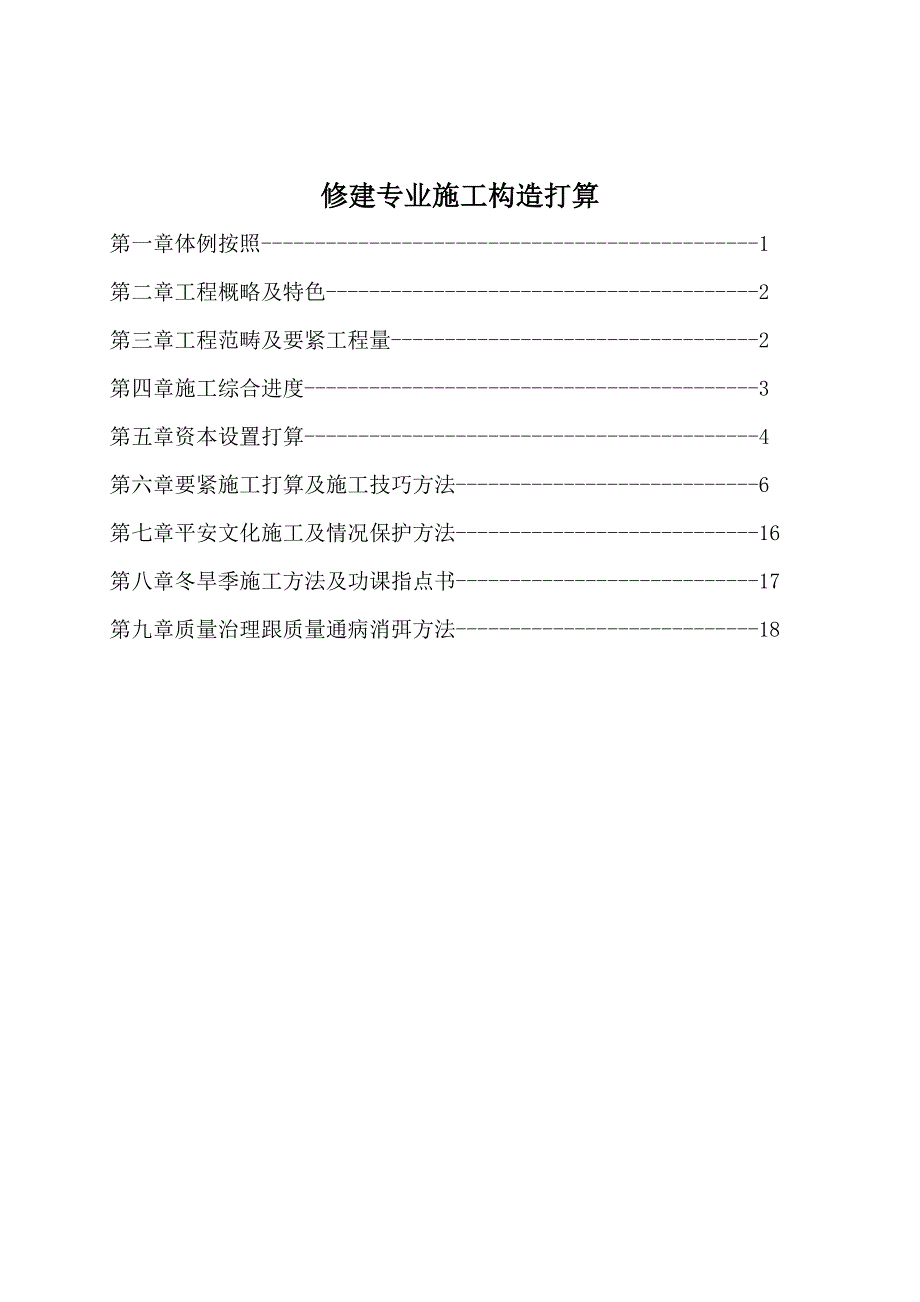 建筑行业伏四铺变电所工程施工组织设计_第1页