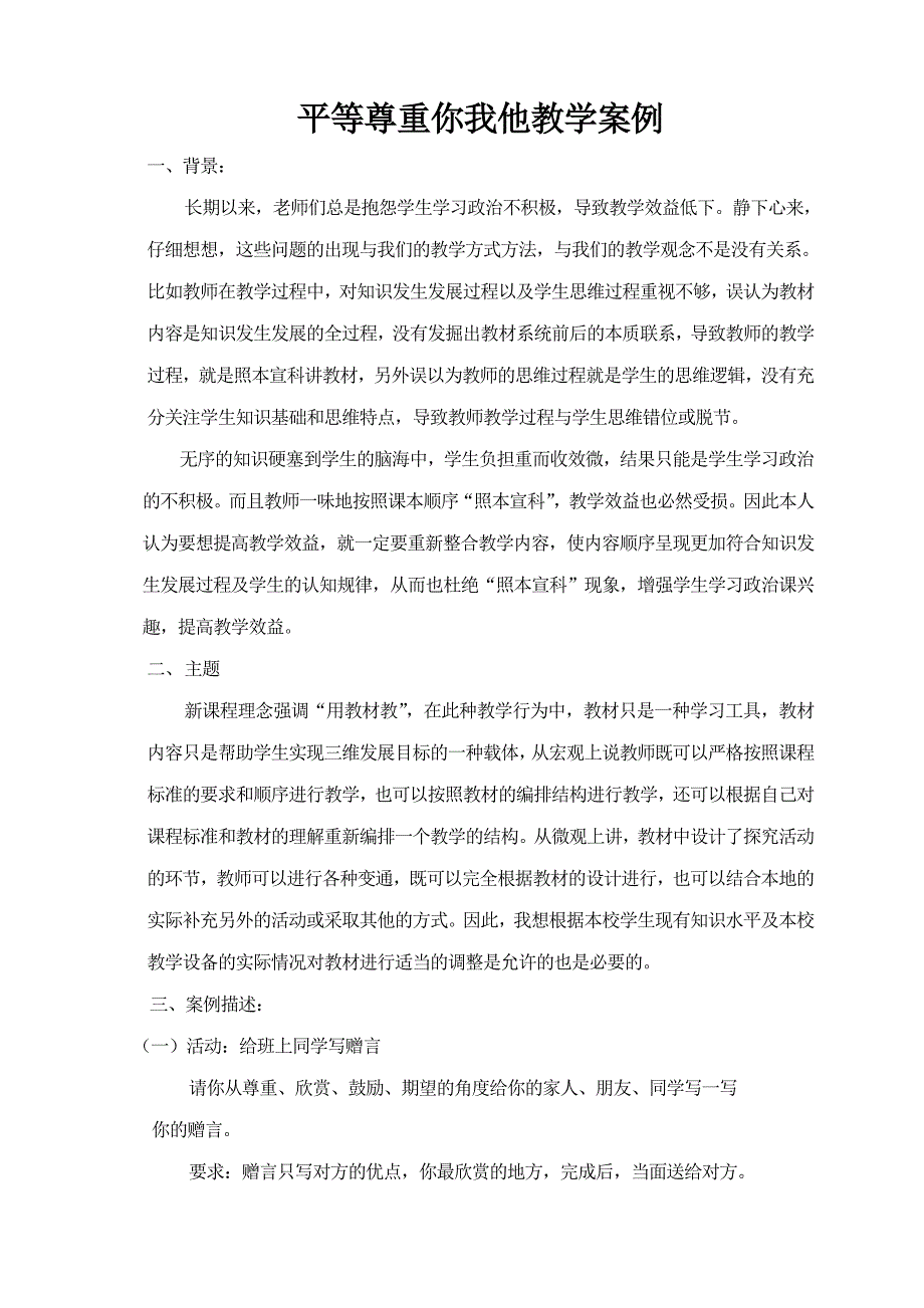 八年级思想品德教学案例.doc_第1页