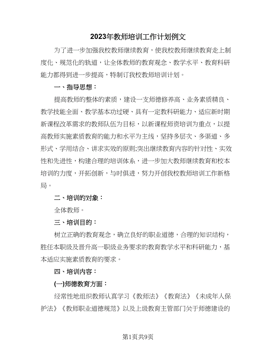 2023年教师培训工作计划例文（二篇）_第1页