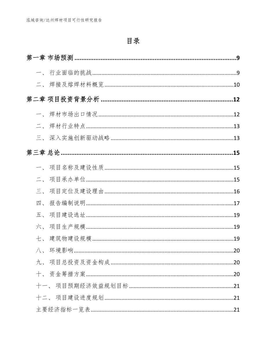 达州焊材项目可行性研究报告_模板范本_第1页