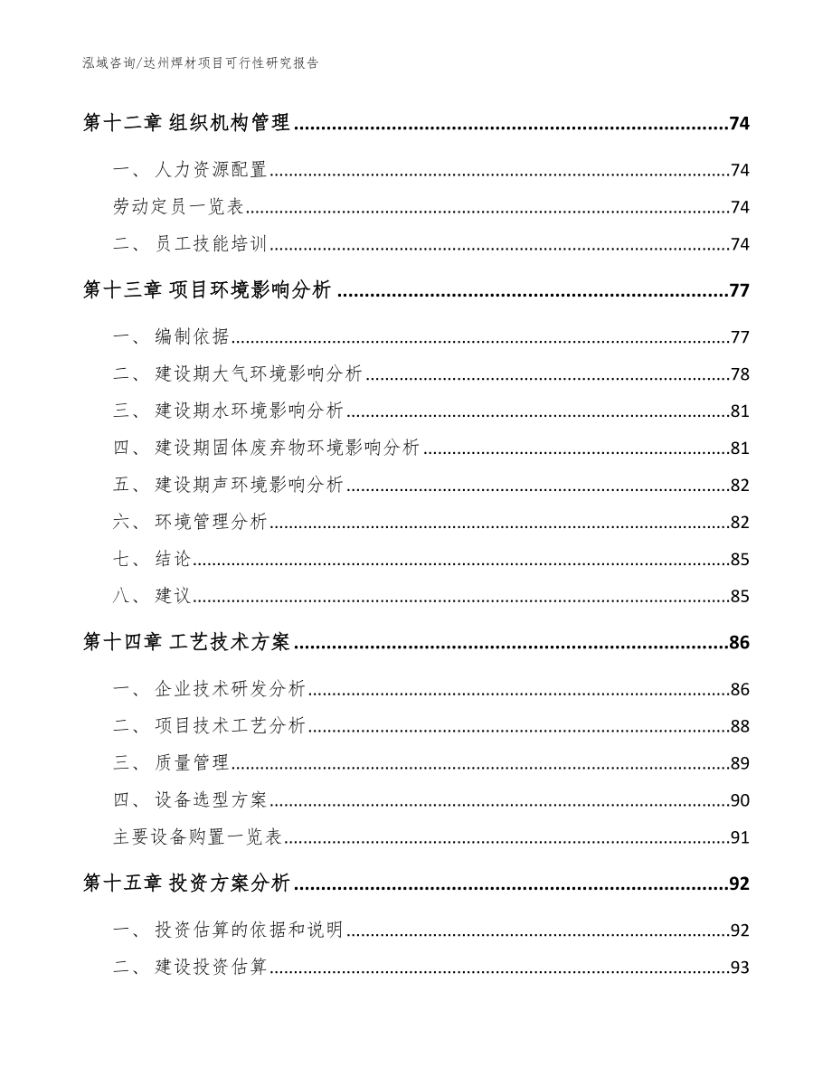 达州焊材项目可行性研究报告_模板范本_第4页