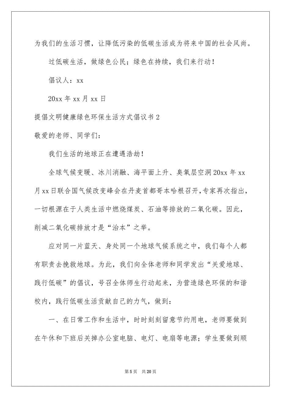 倡导文明健康绿色环保生活方式倡议书_第5页