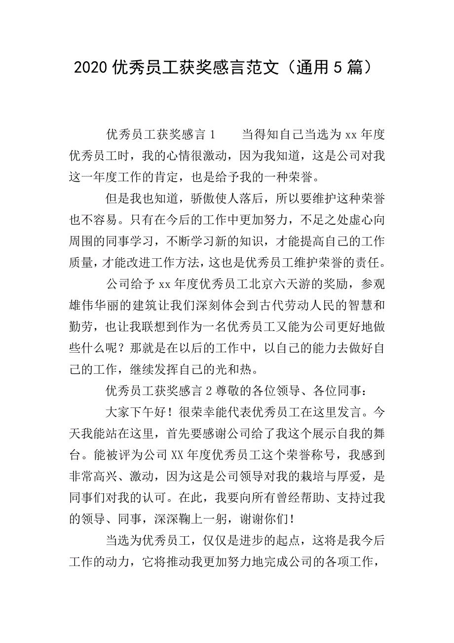 2020优秀员工获奖感言范文(通用5篇).doc_第1页