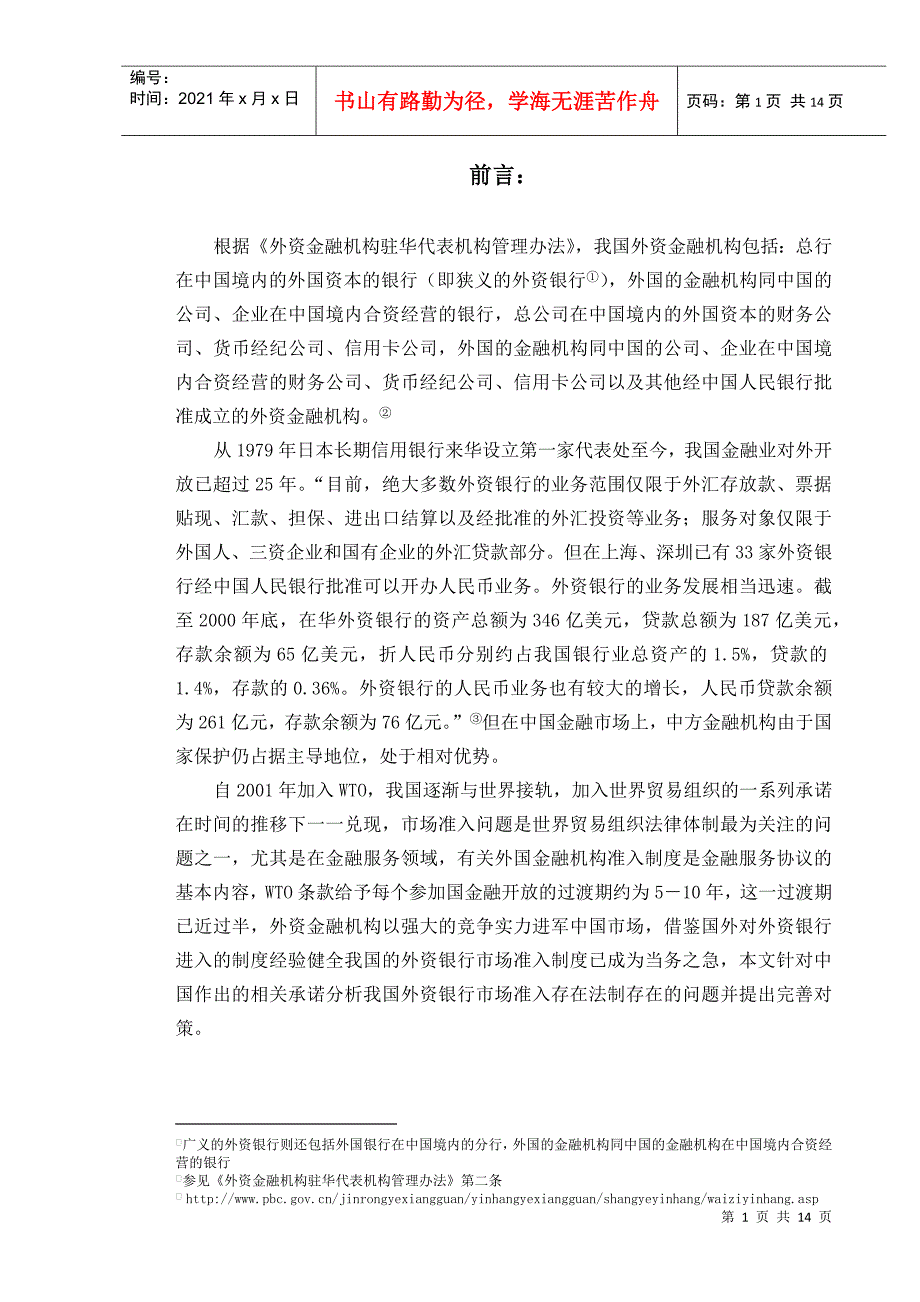 浅议外资银行的市场准入_第1页