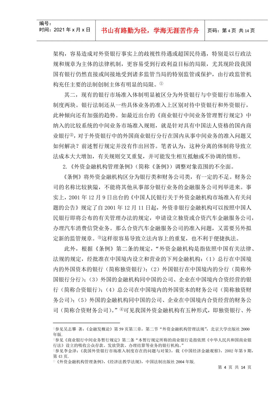 浅议外资银行的市场准入_第4页